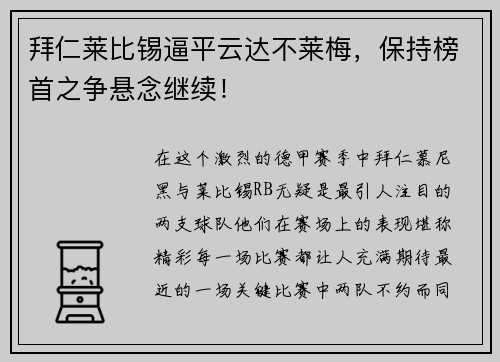 拜仁莱比锡逼平云达不莱梅，保持榜首之争悬念继续！