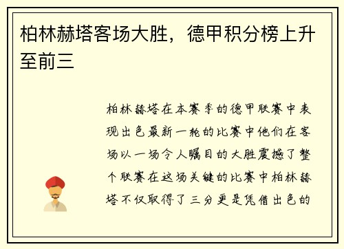 柏林赫塔客场大胜，德甲积分榜上升至前三