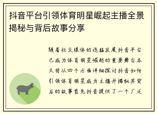 抖音平台引领体育明星崛起主播全景揭秘与背后故事分享