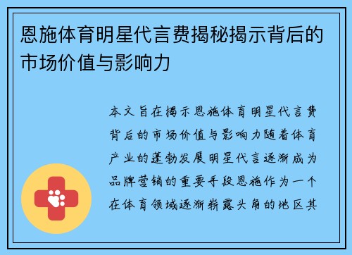 恩施体育明星代言费揭秘揭示背后的市场价值与影响力