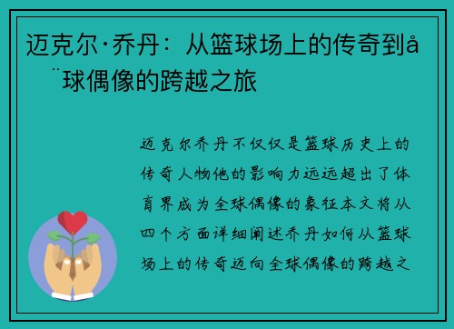 迈克尔·乔丹：从篮球场上的传奇到全球偶像的跨越之旅