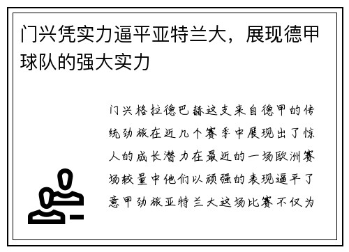 门兴凭实力逼平亚特兰大，展现德甲球队的强大实力