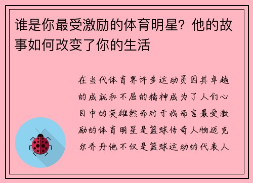 谁是你最受激励的体育明星？他的故事如何改变了你的生活