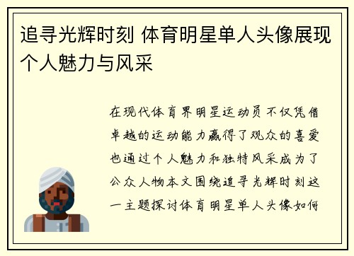 追寻光辉时刻 体育明星单人头像展现个人魅力与风采