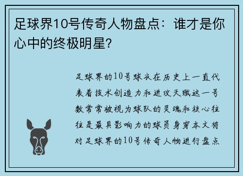 足球界10号传奇人物盘点：谁才是你心中的终极明星？