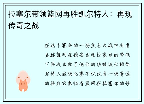 拉塞尔带领篮网再胜凯尔特人：再现传奇之战