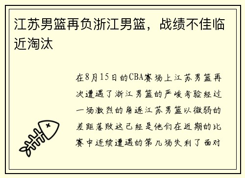 江苏男篮再负浙江男篮，战绩不佳临近淘汰