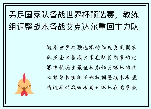 男足国家队备战世界杯预选赛，教练组调整战术备战艾克达尔重回主力队阵容