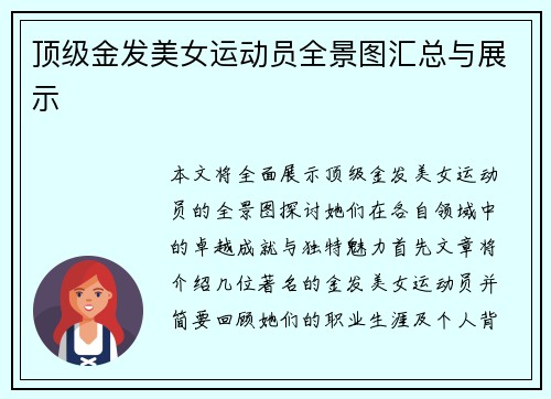 顶级金发美女运动员全景图汇总与展示