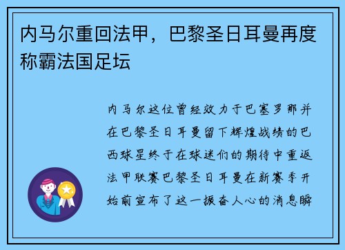 内马尔重回法甲，巴黎圣日耳曼再度称霸法国足坛