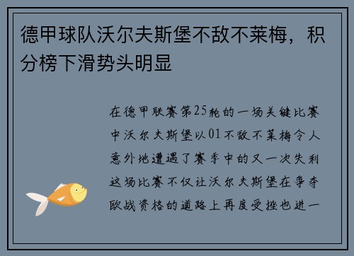德甲球队沃尔夫斯堡不敌不莱梅，积分榜下滑势头明显