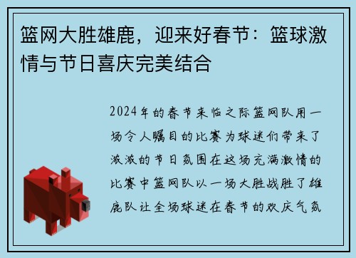 篮网大胜雄鹿，迎来好春节：篮球激情与节日喜庆完美结合