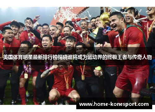 美国体育明星最新排行榜揭晓谁将成为运动界的终极王者与传奇人物
