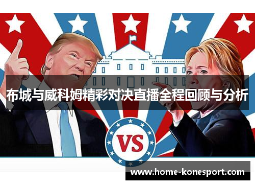 布城与威科姆精彩对决直播全程回顾与分析