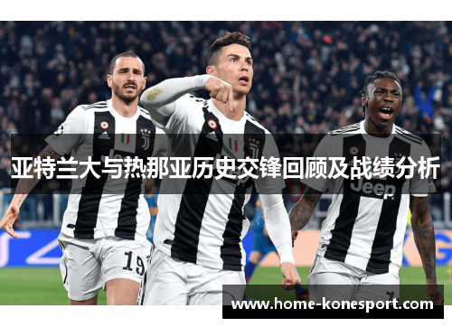亚特兰大与热那亚历史交锋回顾及战绩分析